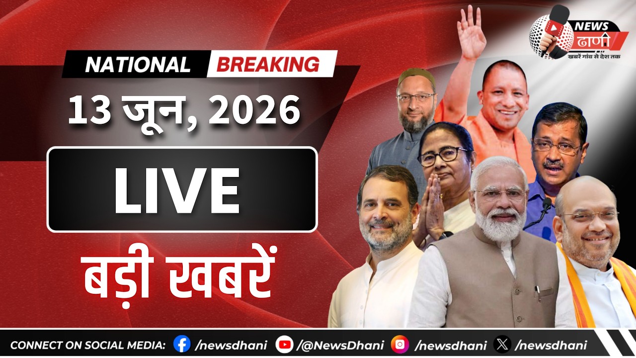 LIVE: 13   जून | आज की हर बड़ी और ज़मीनी खबरें | News Dhani