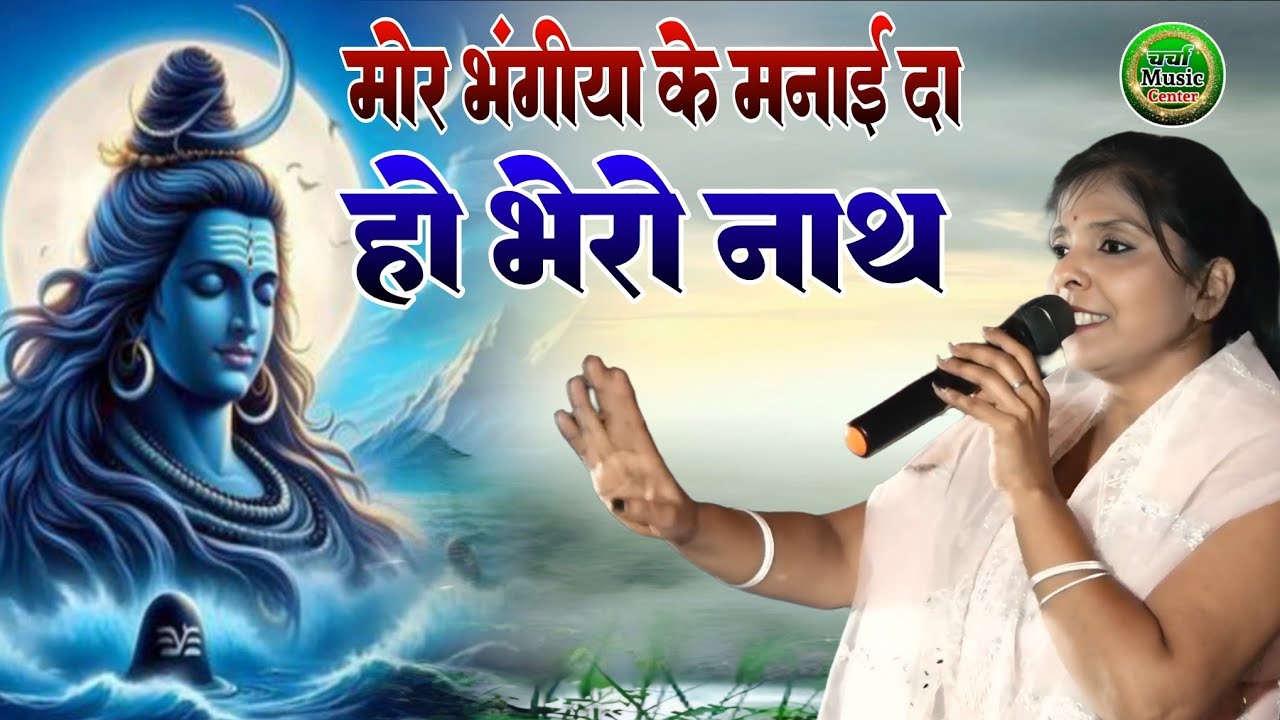 मोर भंगिया के मनाई द हो भैरोनाथ #priya_raj_ka_shiv_charcha_bhajan #charcha_music_center #kawarbhajan