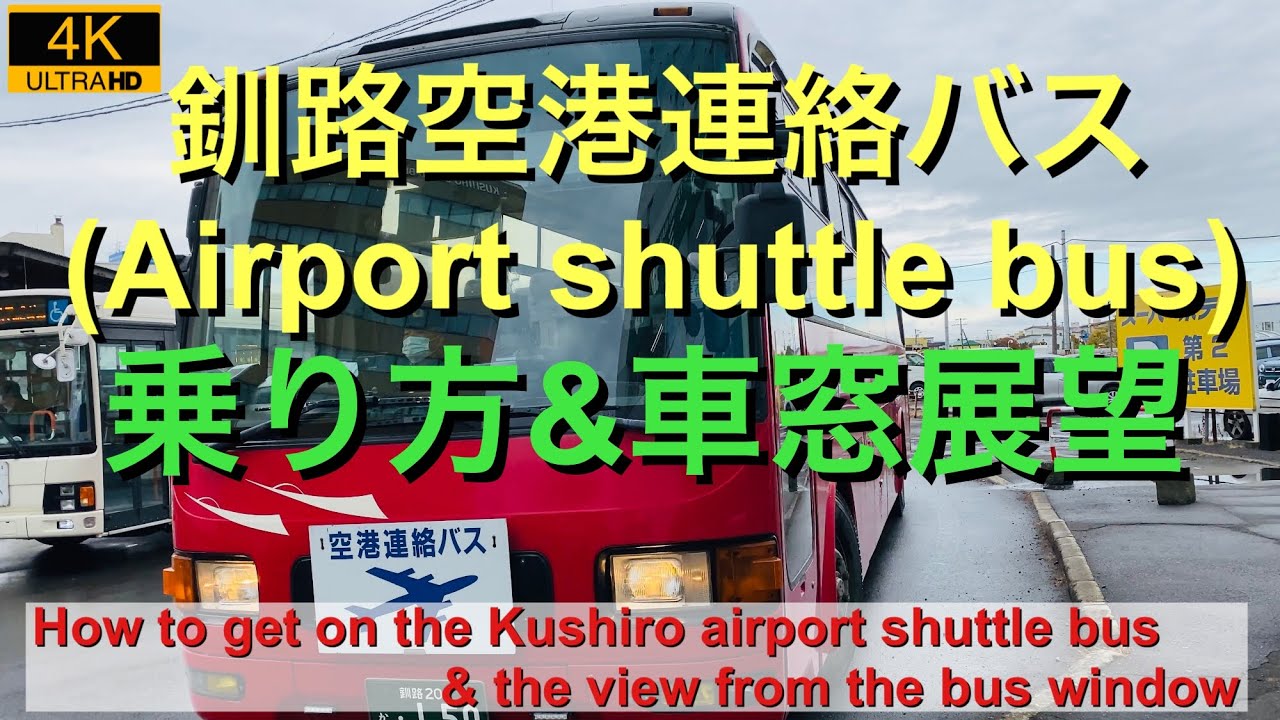 【釧路空港連絡バス】乗り方＆車窓展望　７カ国字幕　環境音