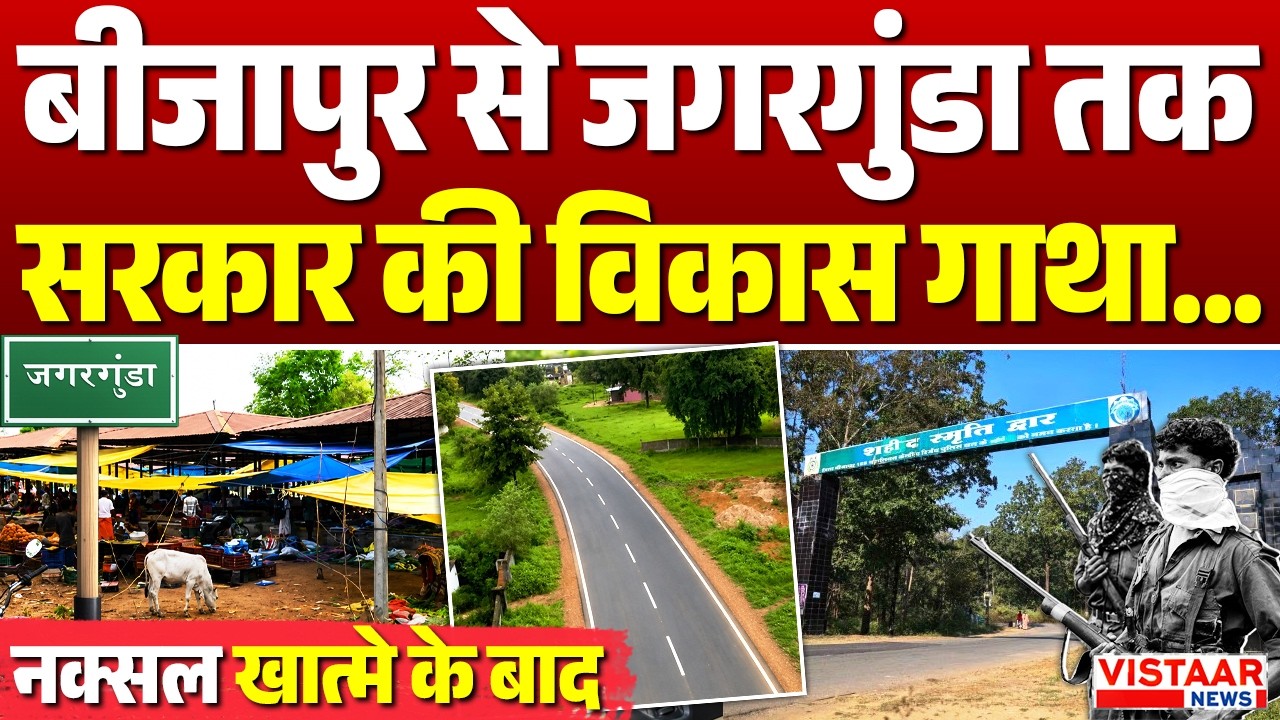 Bijapur से Jagargunda तक सरकार की विकास गाथा...देखिए Vistaar News की ये खास Ground Report | Naxalism