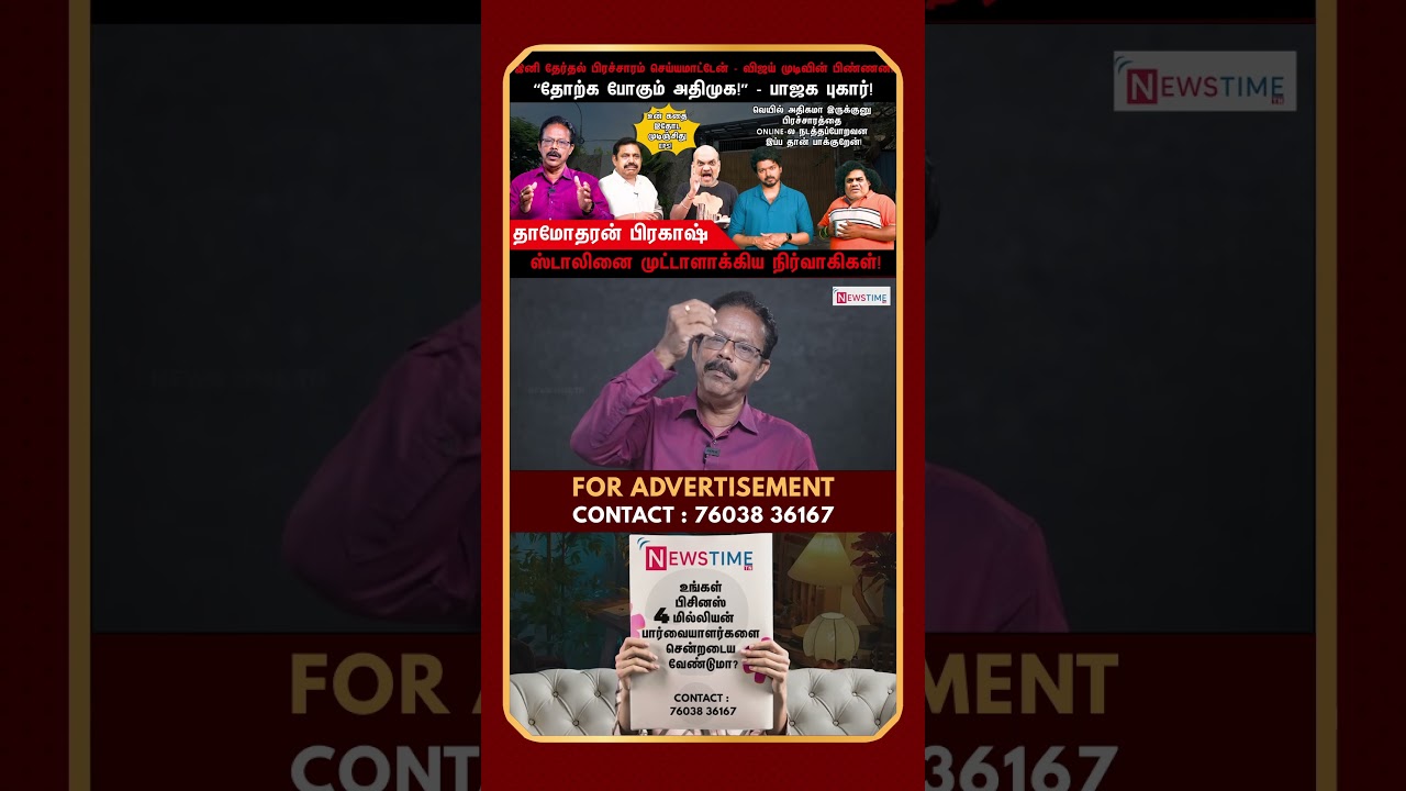 சவால் விடும் விஜய் | Vijay | TVK | DMK | Damodharan Prakash