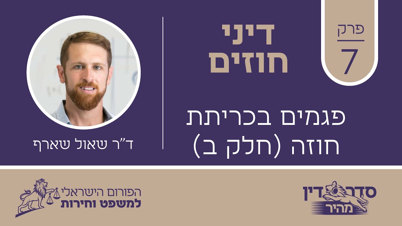 סדר דין מהיר - דיני חוזים - פרק 7 - פגמים בכריתת חוזה (חלק ב) // ד