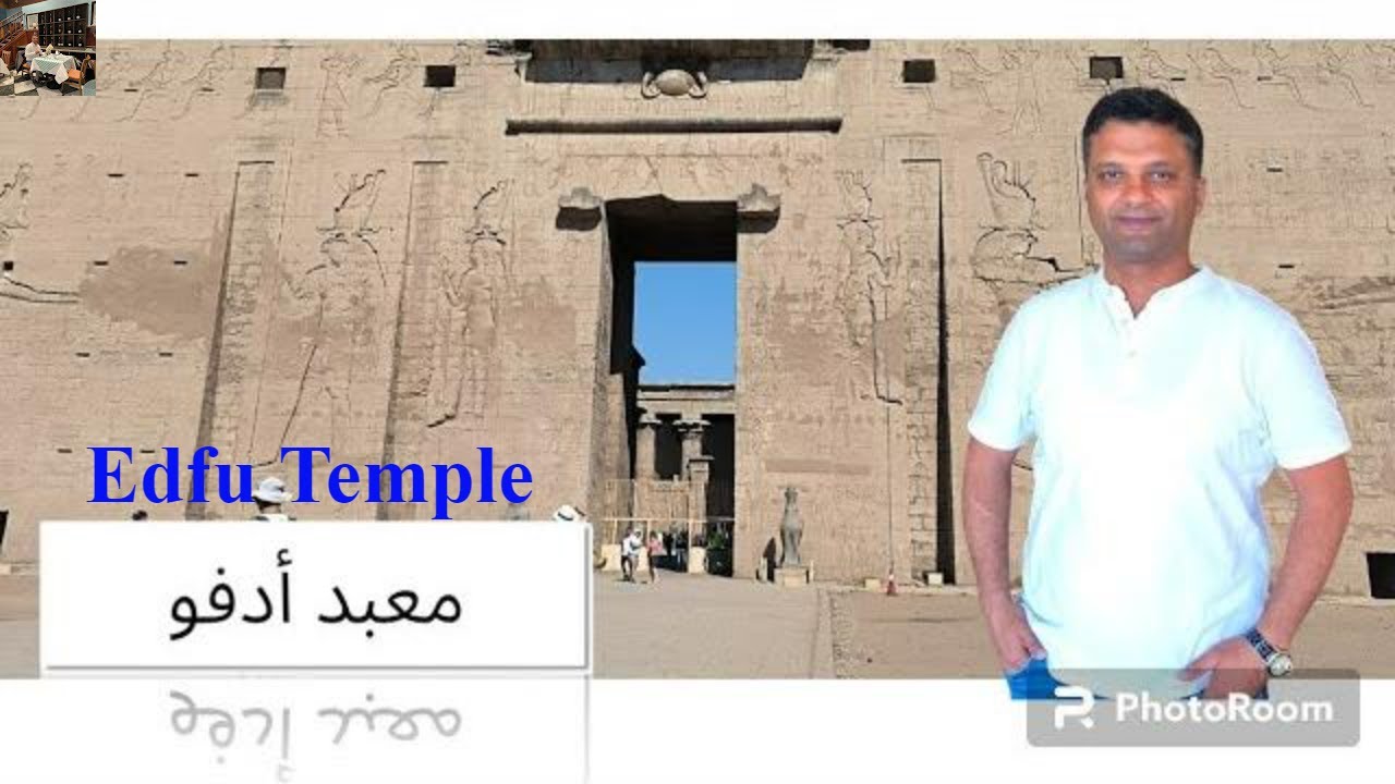 معبد إدفو اثار القدماء و تأثيرها علي العمارة الحديثة