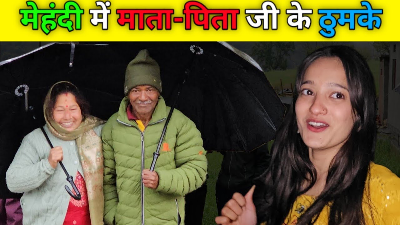 मेहंदी में माता-पिता जी के ठुमके♥️ || Village life Wedding || #pahadiwedding