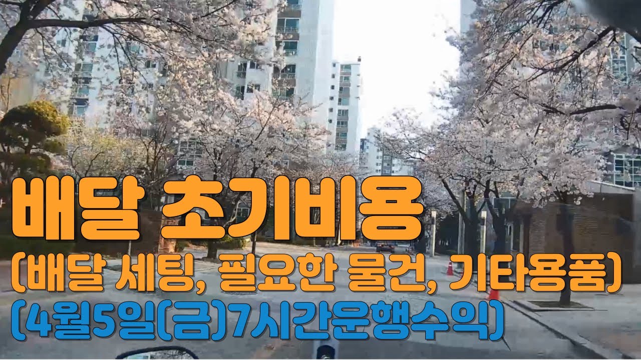 배달 초기비용 (배달 세팅, 필요한 물건, 기타용품) (4월5일(금)7시간운행수익)