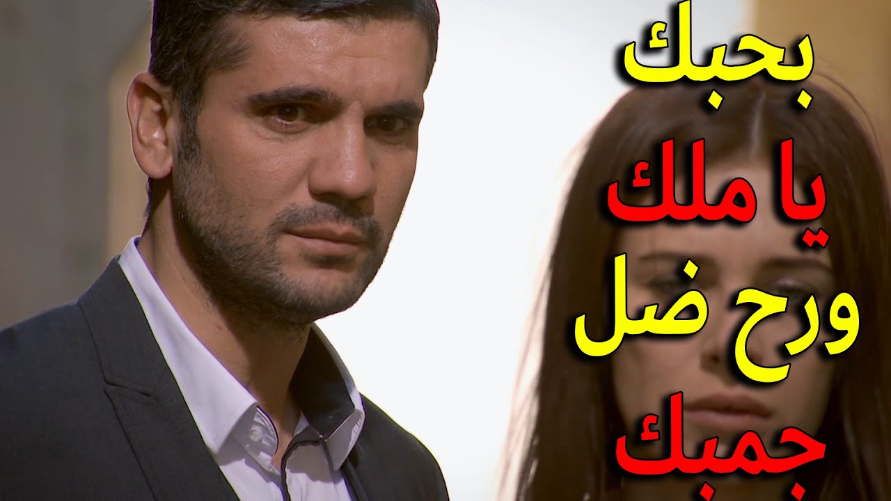 واخيرا عدنان اعترف لملك بحبو الها وانو ما رح يتركها تروح لحدا تاني معقول ملك تفكر فيه