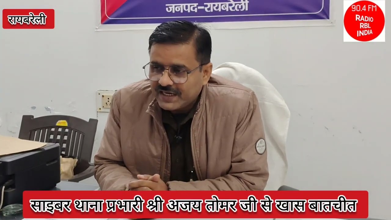 Raebareli Cyber Thana | अजय तोमर से एक्सक्लूसिव इंटरव्यू | साइबर अपराध से बचने के टिप्स