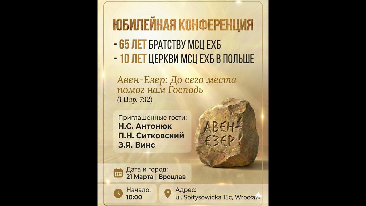 Юбилейная конференция - 65 лет Братству МСЦ ЕХБ  и 10 лет Церкви МСЦ ЕХБ в Польше