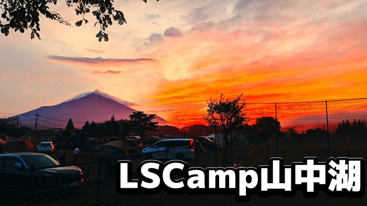 LSCamp山中湖 ～ 山中湖で過ごす至高の休日キャンプ ～