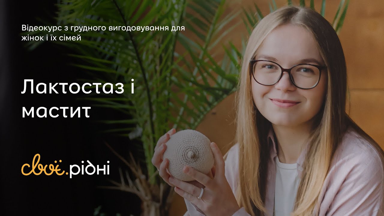 Що робити, коли у вас лактостаз чи мастит | ГВ для початківців #7 | Учітесь, читайте