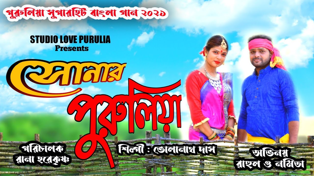 Purulia New Song 2021 || সোনার পুরুলিয়া || Sonar Purulia ||Studio Love Purulia