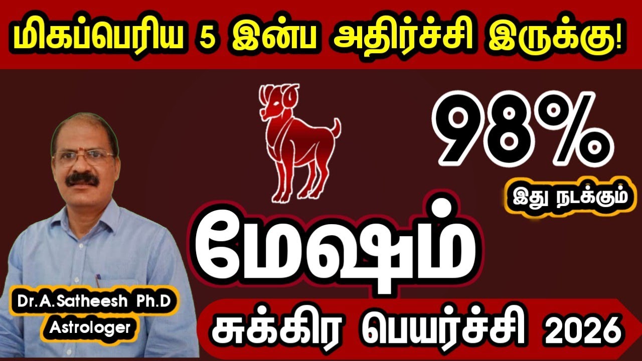 மிகப்பெரிய 5 இன்ப அதிர்ச்சி இருக்கு - மேஷம் | Sukra peyarchi palan 2026 in tamil mesham