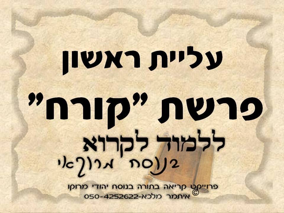 קריאה בתורה נוסח מרוקו קורח ראשון