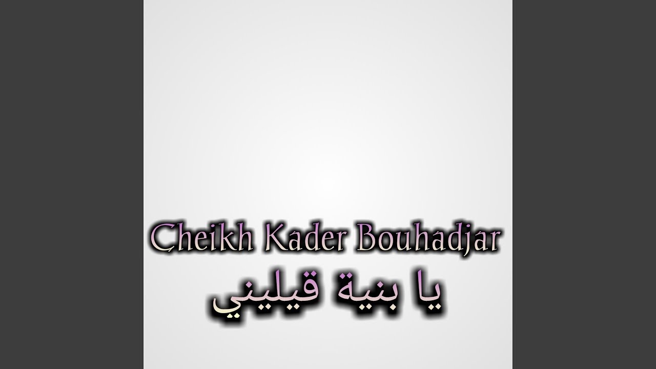 يا بنية قيليني