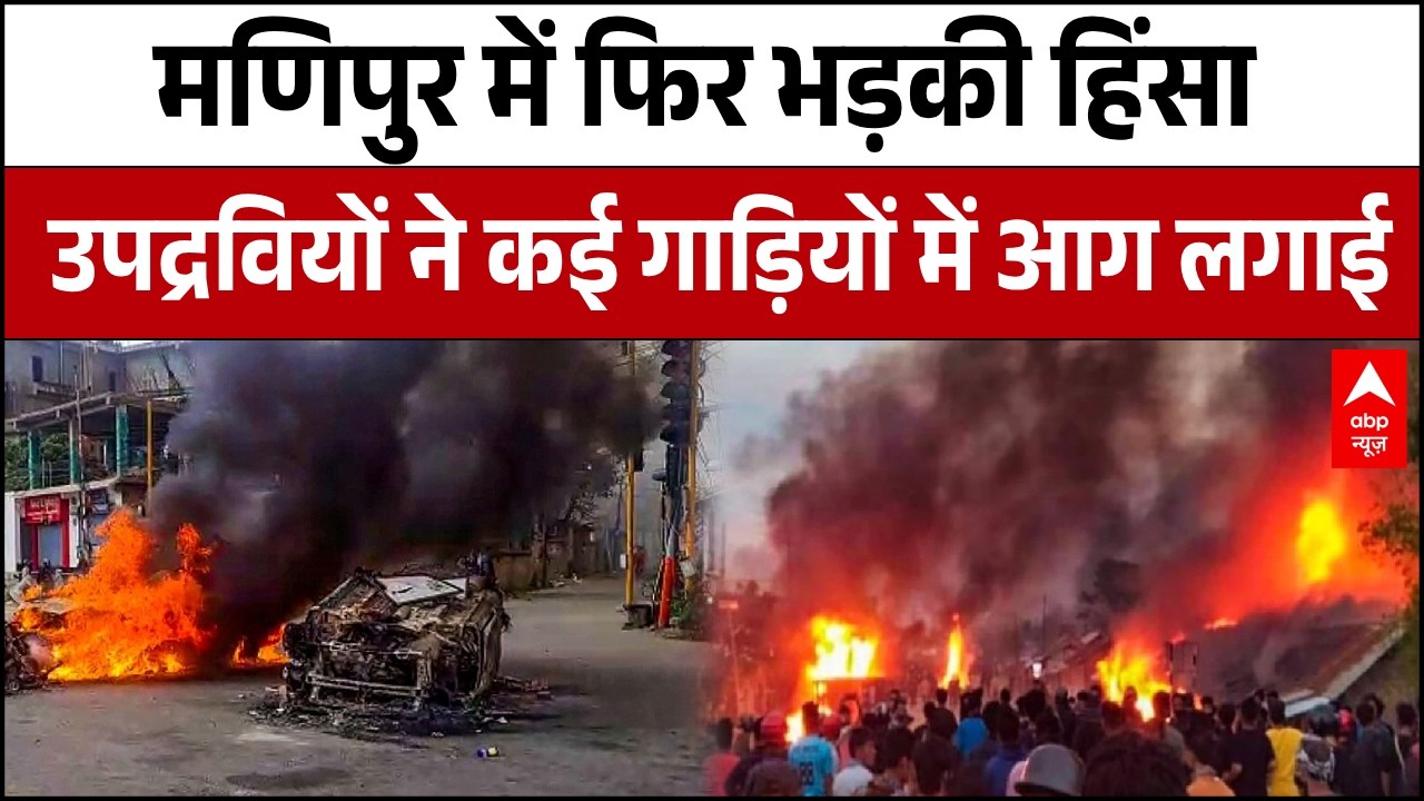 Manipur Violence: मणिपुर में सुरक्षाबलों के साथ झड़प, भारी सुरक्षा बल तैनात | Breaking | ABP News