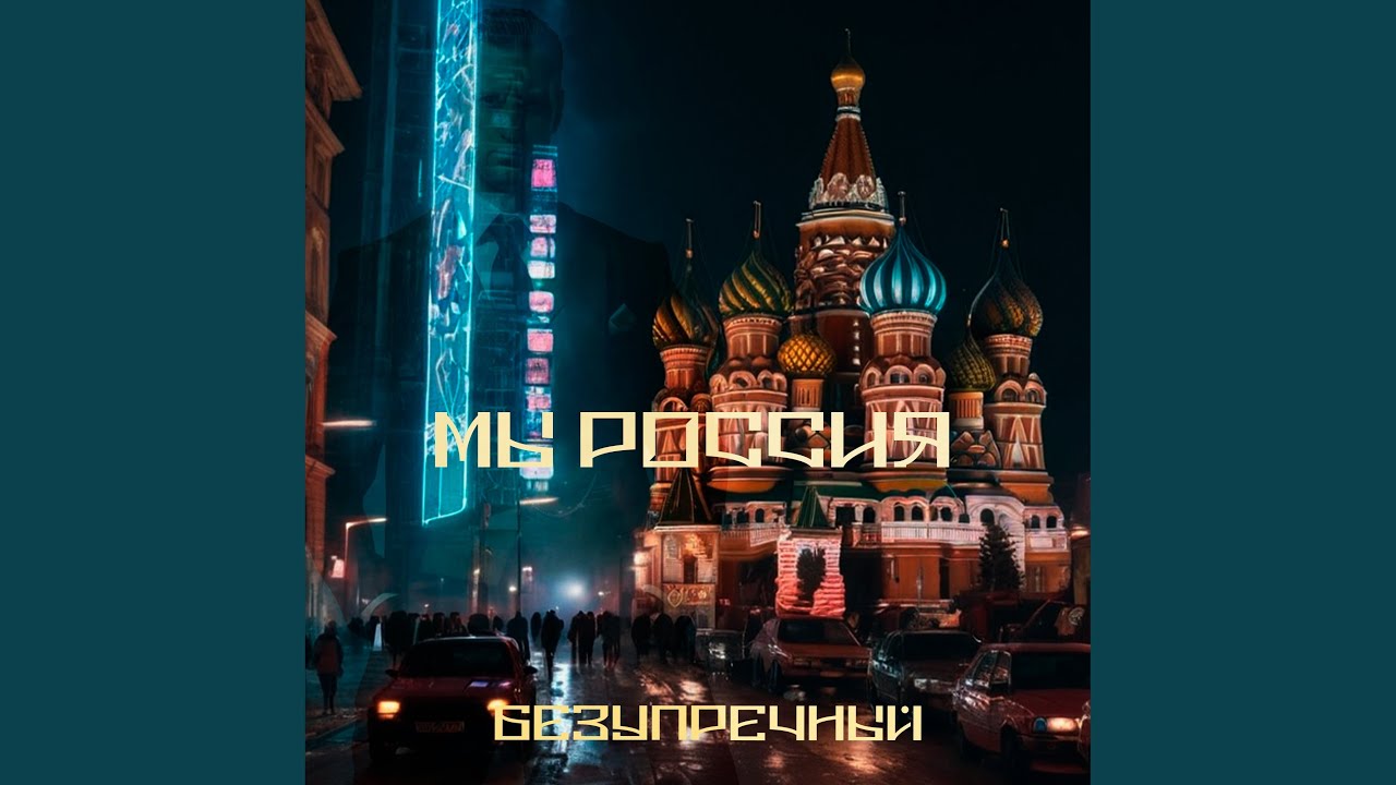 Мы - Россия
