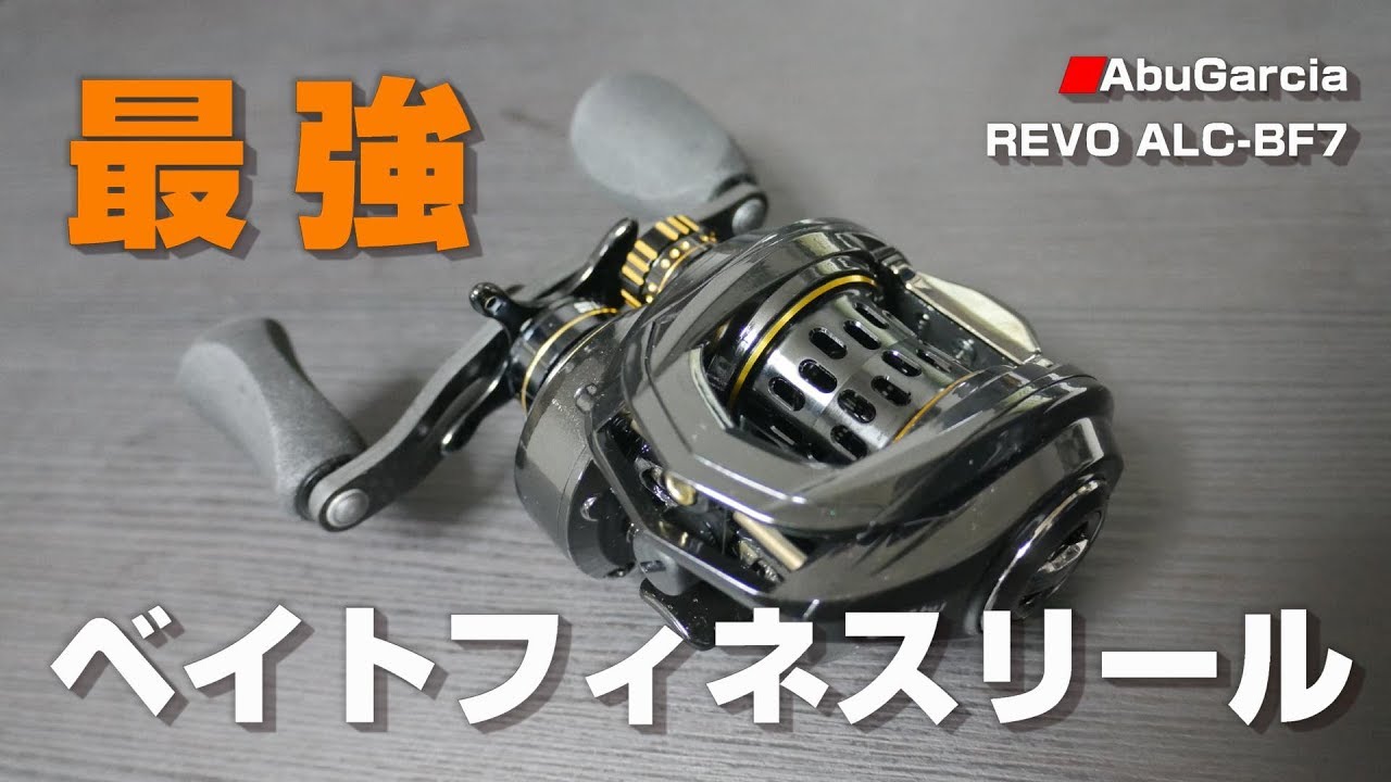【REVO ALC-BF7】最強のベイトフィネスリール 購入レビュー