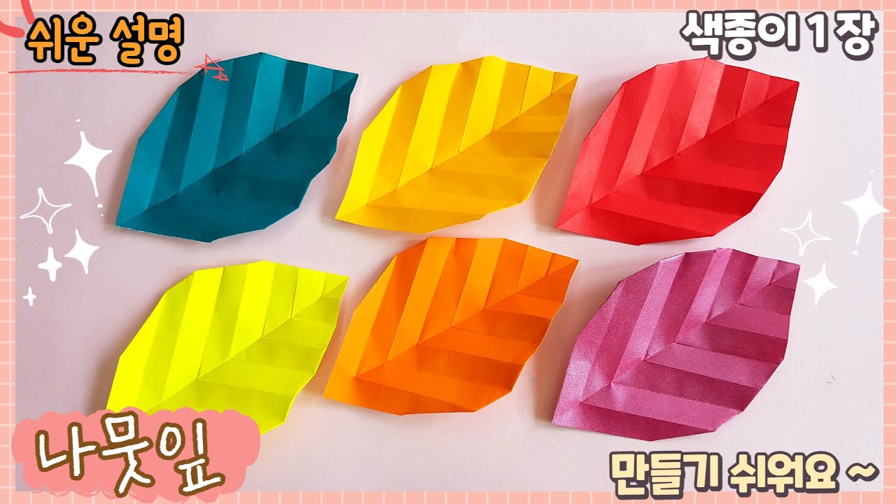 쉬운 가을 나뭇잎 종이 접기 / Easy origami leaf