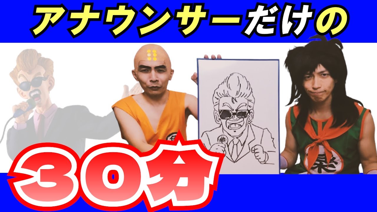 前代未聞！天下一武道会のアナウンサーだけのトーク回！【ドラゴンボール】