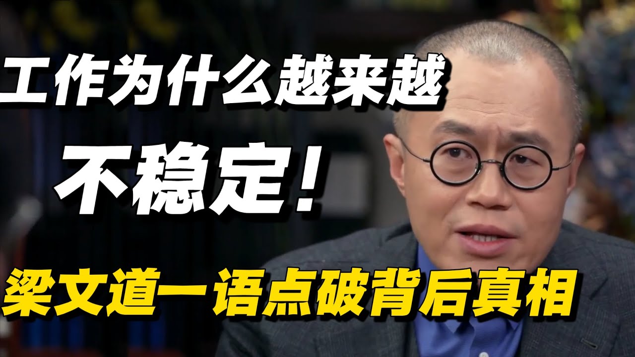 工作为什么越来越不稳定？失业为什么止不住？专家绝不会告诉你的秘密，梁文道一语点破背后真相！🔥 #窦文涛 #梁文道 #失业 #失业率 #中国经济 #经济 #经济下行 #圆桌派 #纪实 #热点