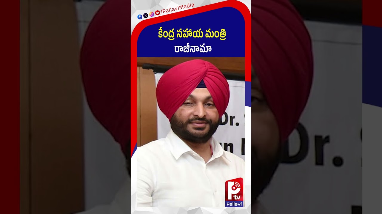 కేంద్ర సహాయ మంత్రి రాజీనామా | Union Minister Ravneet Singh Bittu Resigns | BJP | Pallavi TV