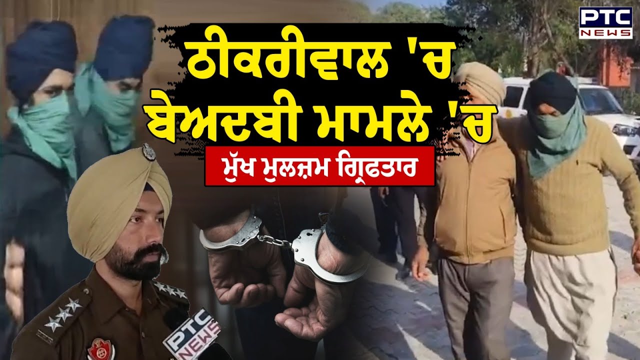 Barnala Beadbi Case News : ਠੀਕਰੀਵਾਲ 'ਚ ਬੇਅਦਬੀ ਮਾਮਲੇ 'ਚ ਮੁੱਖ ਮੁਲਜ਼ਮ ਗ੍ਰਿਫਤਾਰ | Punjabi News | Police