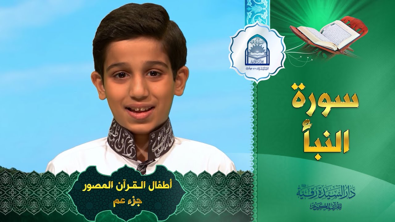 سورة النبأ - أطفال القرآن المصور جزء عم  - An-Naba