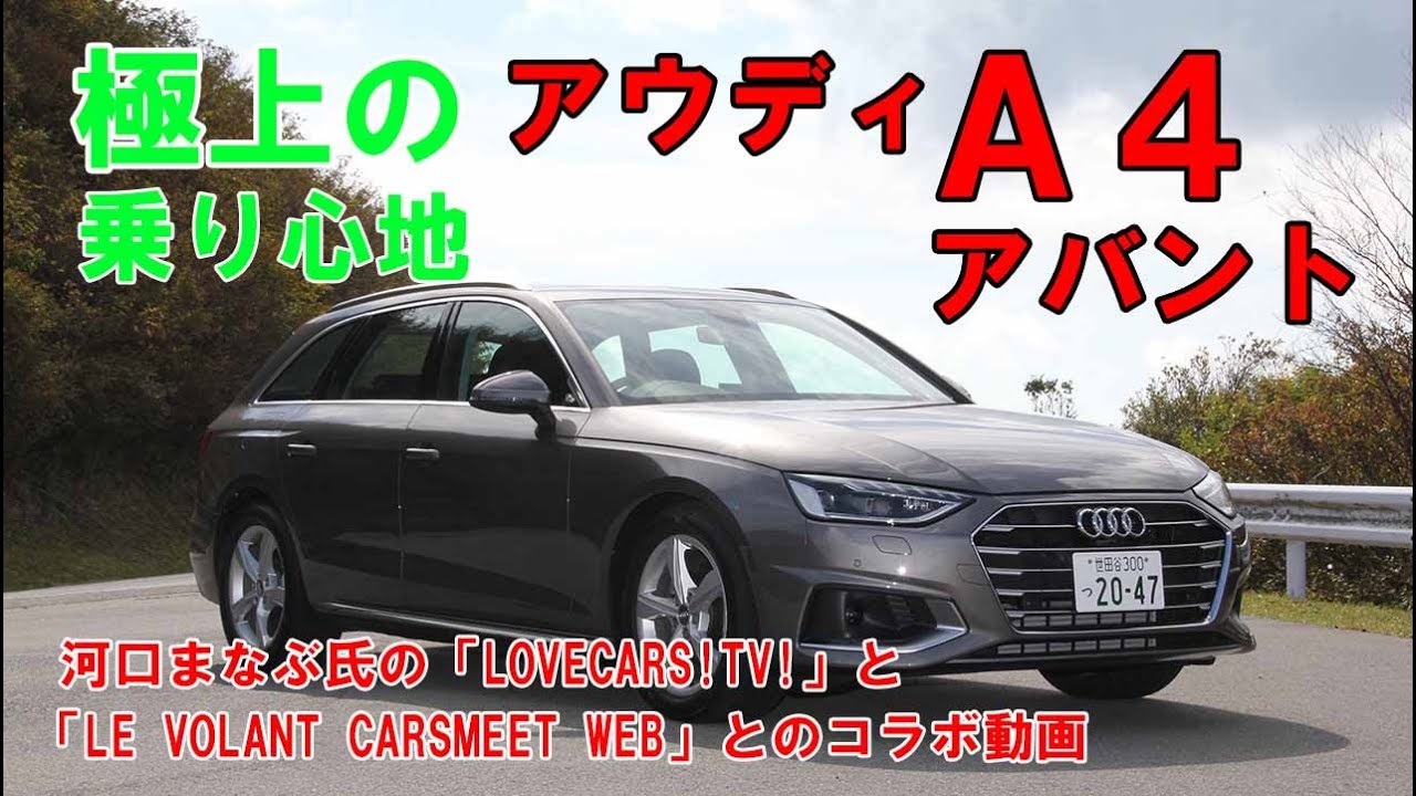 マイナーチェンジで一層洗練された乗り味に！「アウディA4アバント」河口まなぶ動画インプレッション
