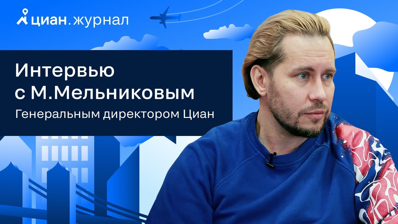 Интервью с Генеральным директором «Циан» Максимом Мельниковым