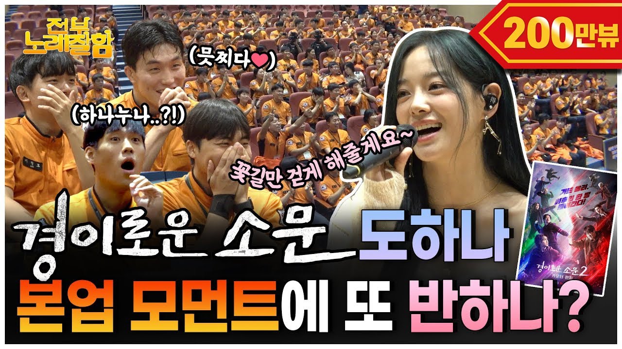 [ENG] 소방학교에 ❤️김세정❤️ 등장, 예비 소방관들 마음에 불 지피고 옴🔥 | 전부 노래 잘함 Ep.69