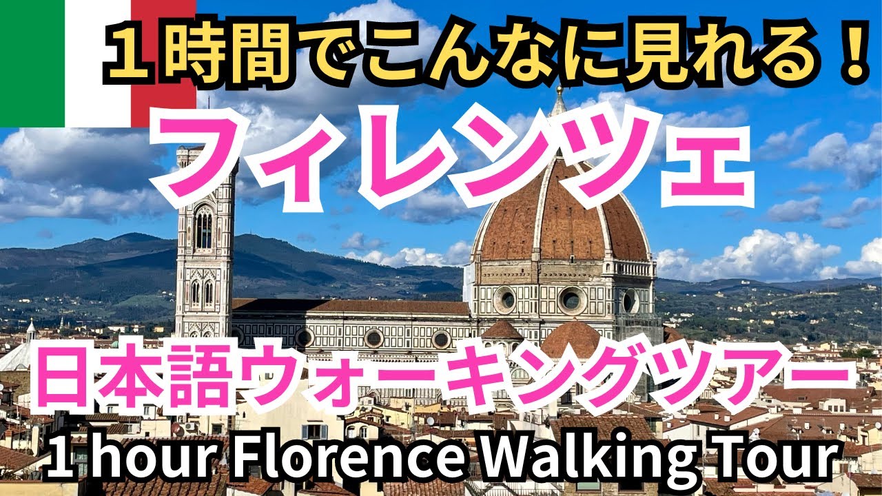 １時間歩いてほとんど見てしまうフィレンツェ観光ルート！街の雰囲気がよく分かる日本語ウォーキングツアー。隠れた見どころも紹介　An hour-long Florence walking tour!