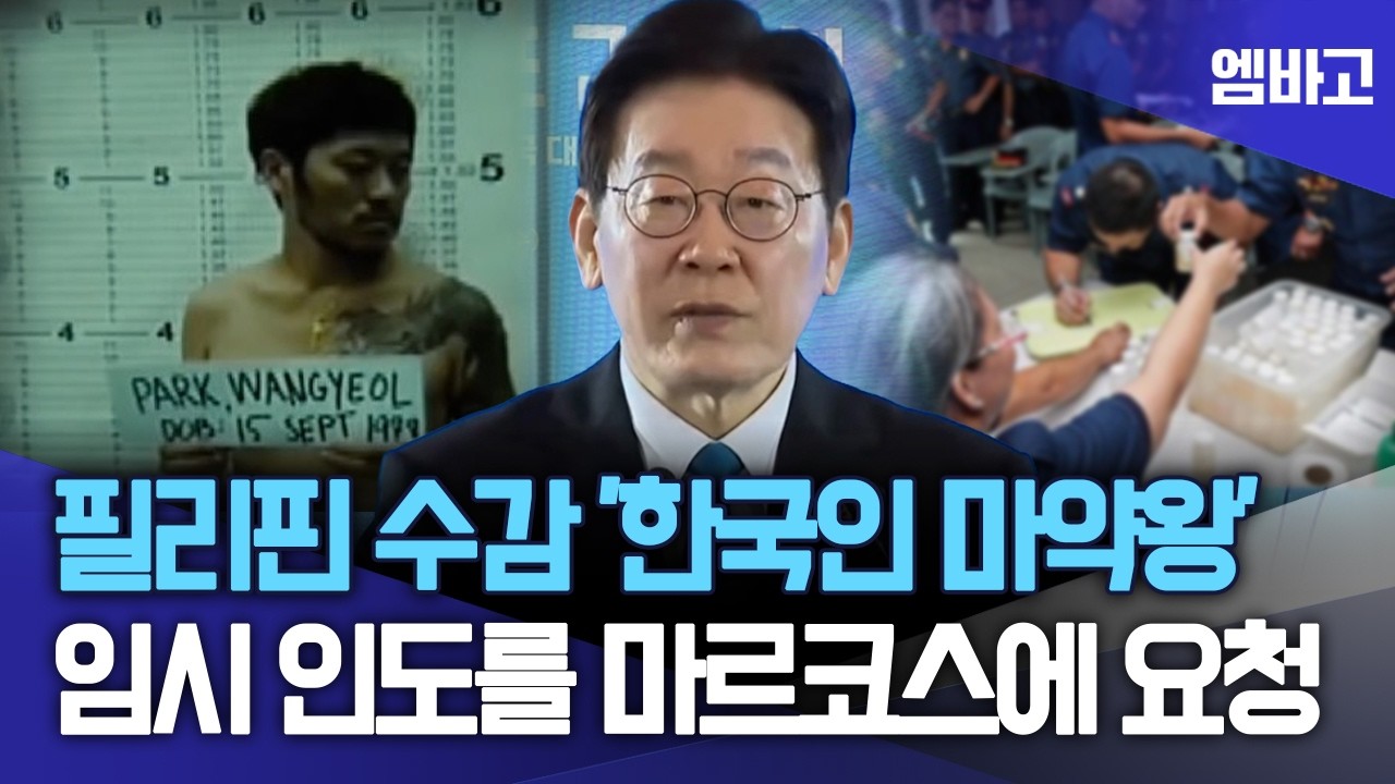 이 대통령, 필리핀 대통령에 '텔레그램 마약왕' 임시인도 요청 | 필리핀 동포 오찬간담회 이재명 대통령 (260304)