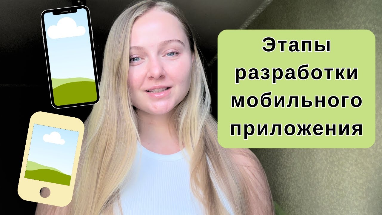 Основные этапы разработки мобильного приложения на любую платформу