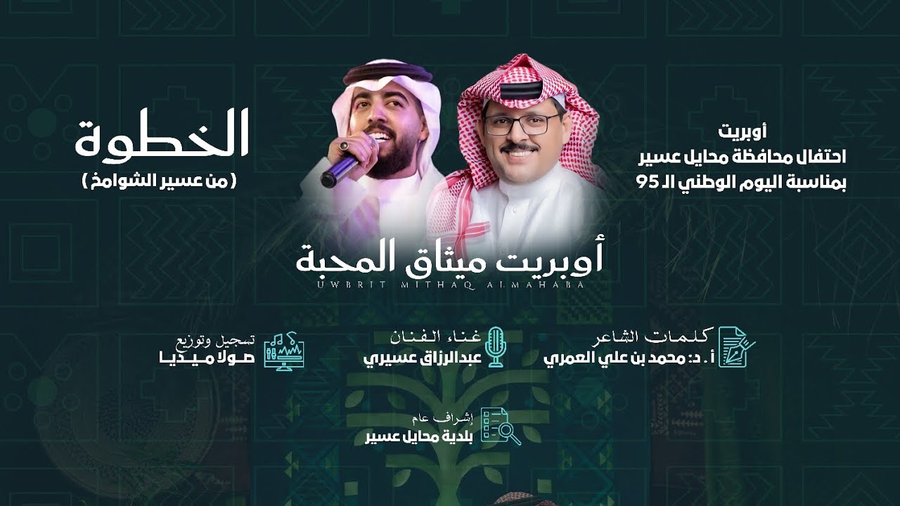 احتفال محايل عسير باليوم الوطني الـ 95 - أوبريت ميثاق المحبة | الخطوة ( من عسير الشوامخ ) 