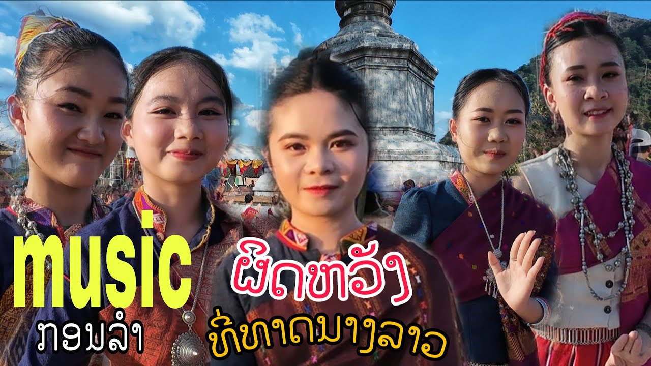ຜິດຫວັງທີ່ທາດນາງລາວ.ผิดหวังที่ธาตุนางลาว