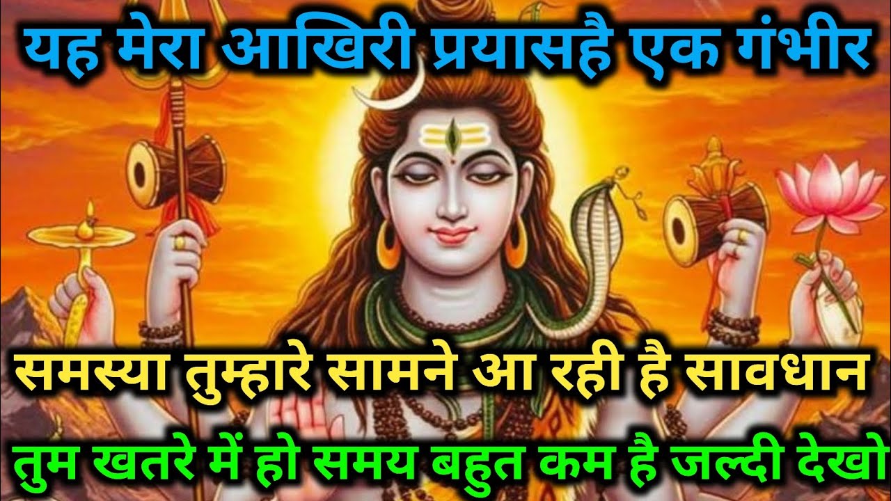 ✔️4 फ़रवरी 2026🟥महादेव का गूढ़ संकेत सामने हैसमय कम है, संकट से सावधान रहो