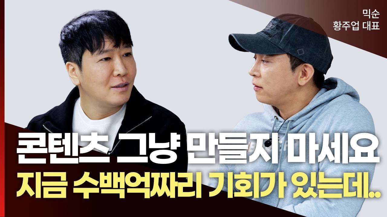 조용히 해외에서 수백억원 버는 방법 (믹순 황주업 대표)
