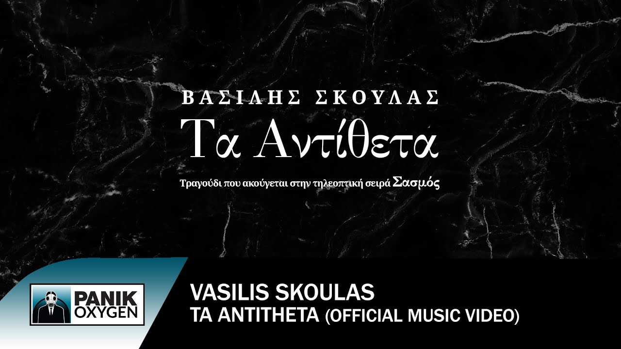 Βασίλης Σκουλάς - Τα Αντίθετα (από την τηλεοπτική σειρά 