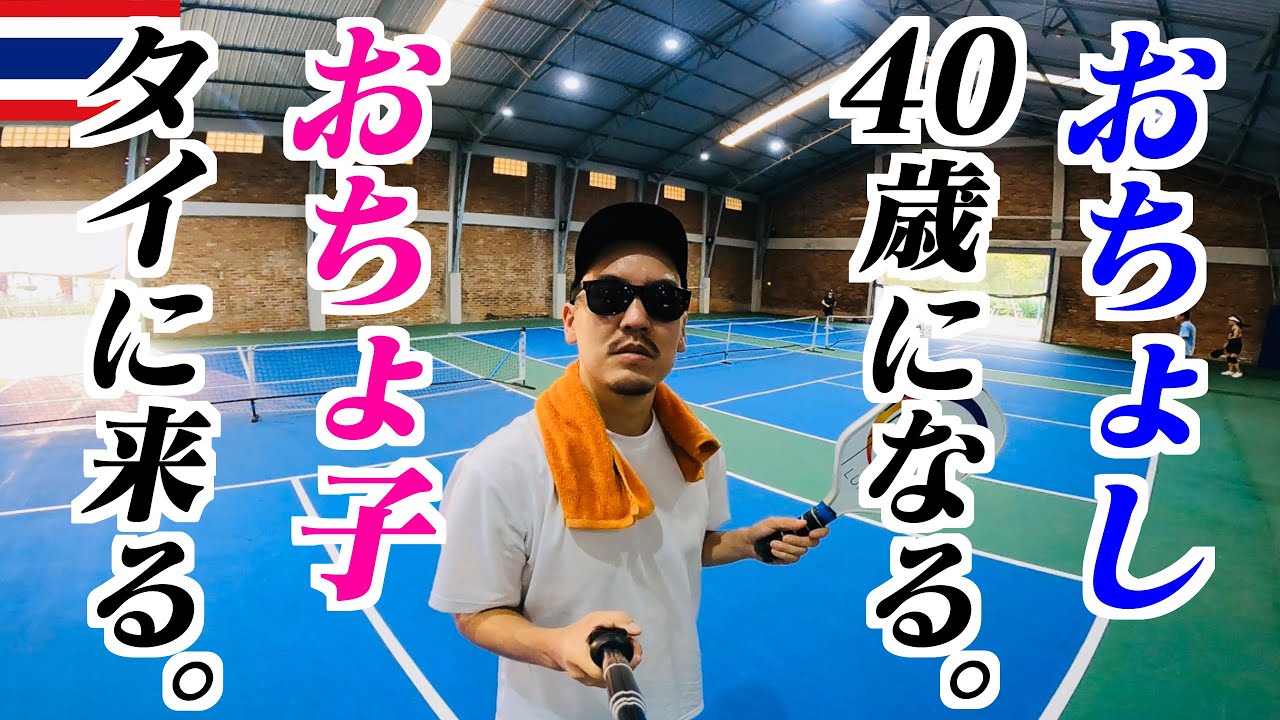 40歳になってタイにおちょ子が来た。