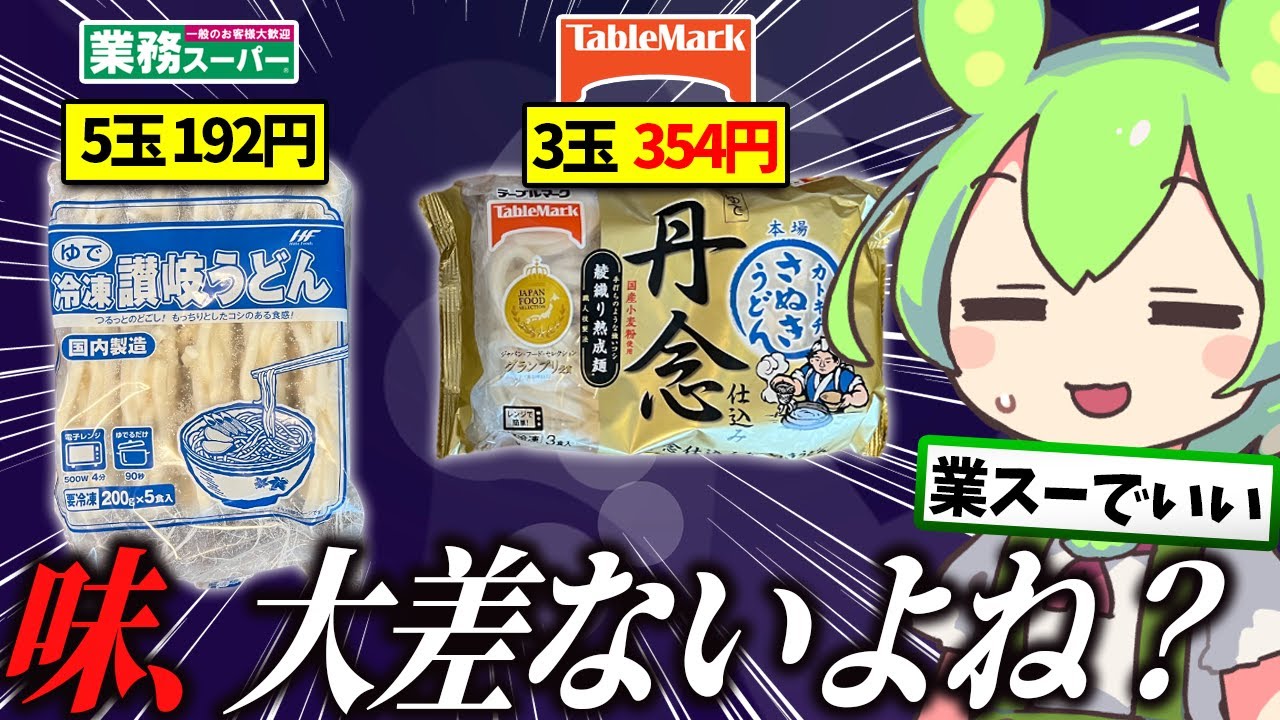 【業務スーパー】激安冷凍うどんvs高級うどん、差を検証するずんだもん【ゆっくり】