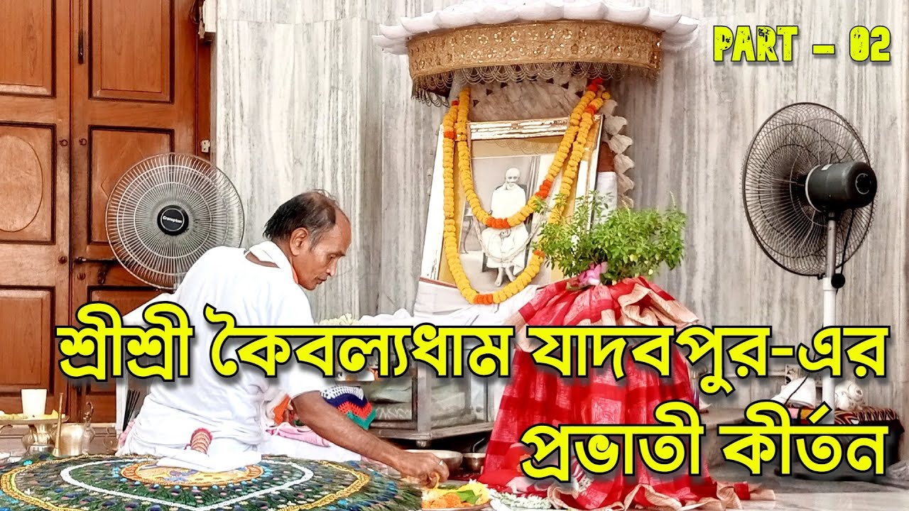প্রভাতী কীর্তন । কৈবল্যধাম যাদবপুর রামঠাকুর মন্দির  | Provati Kirtton of Kaibalyadham Jadovpur - P02