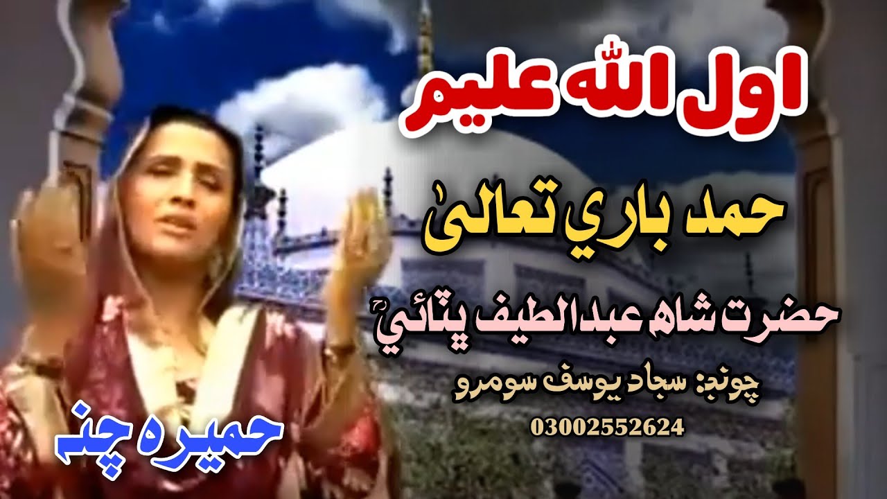 Humera Channa | Hamd Bari Taala | Awal Allah Aleem Ala Alam Jo Dhani | Best Morning Time | Sajjad