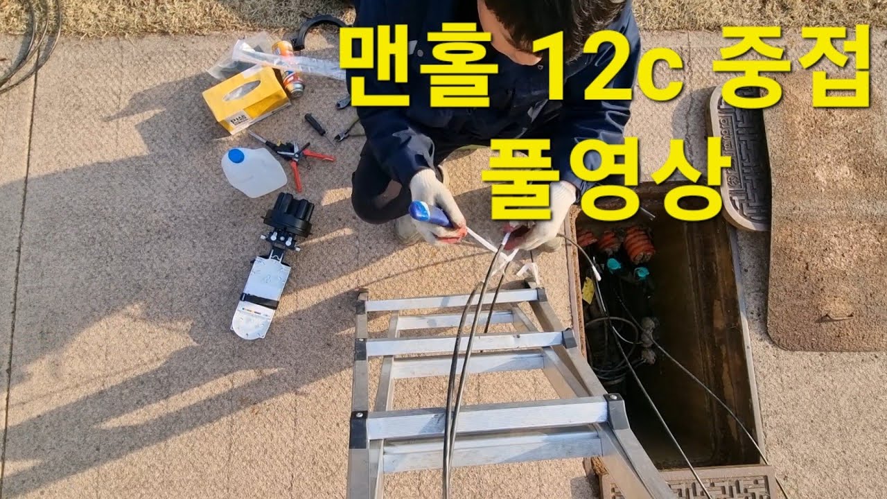 광접속 12c 중접 맨홀작업 광케이블 탈피부터 접속 풀영상