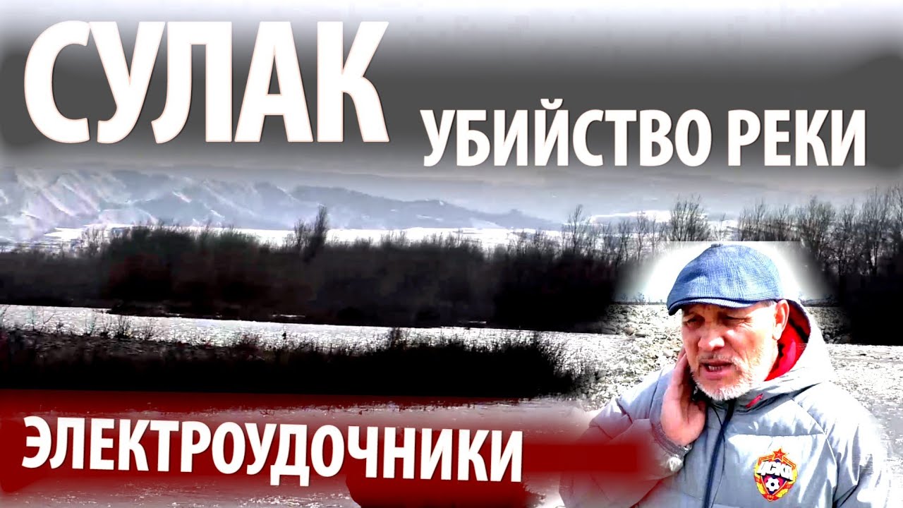 ПЫТКА РЕКИ ТОКОМ! ОТ ЖИВОГО СУЛАКА СКОРО ОСТАНЕТСЯ ЛИШЬ МЕРТВОЕ НАЗВАНИЕ!!! ДАГЕСТАН, МАНАПКАЛА.
