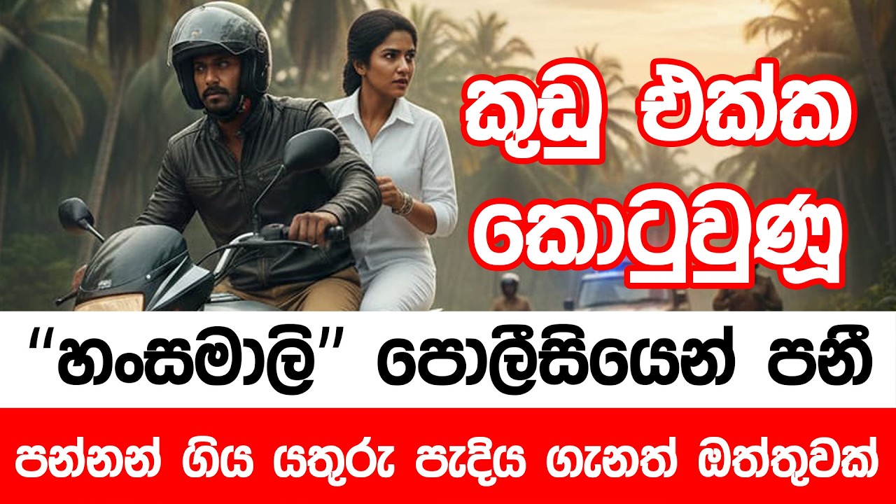 කුඩු එක්ක කොටු වුණු 
