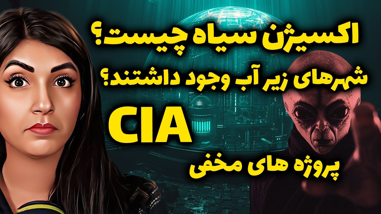 اکسیژن سیاه چیست؟😱شهری ها زیر آبی! پروژه های سری CIA!❌