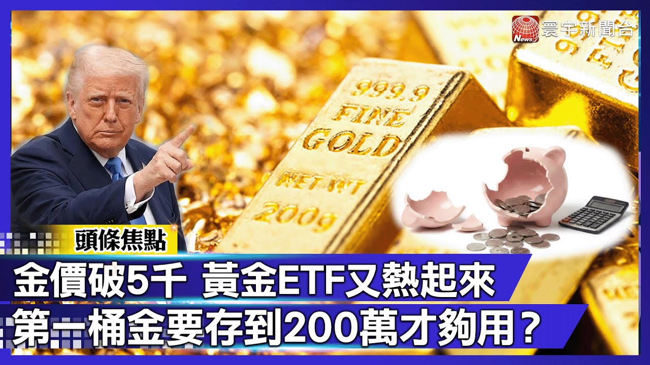 金價 5000 震撼 通膨巨獸生吞存款！金價飆漲 16% 揭殘酷真相：100 萬已不是第一桶金！｜#寰宇新聞