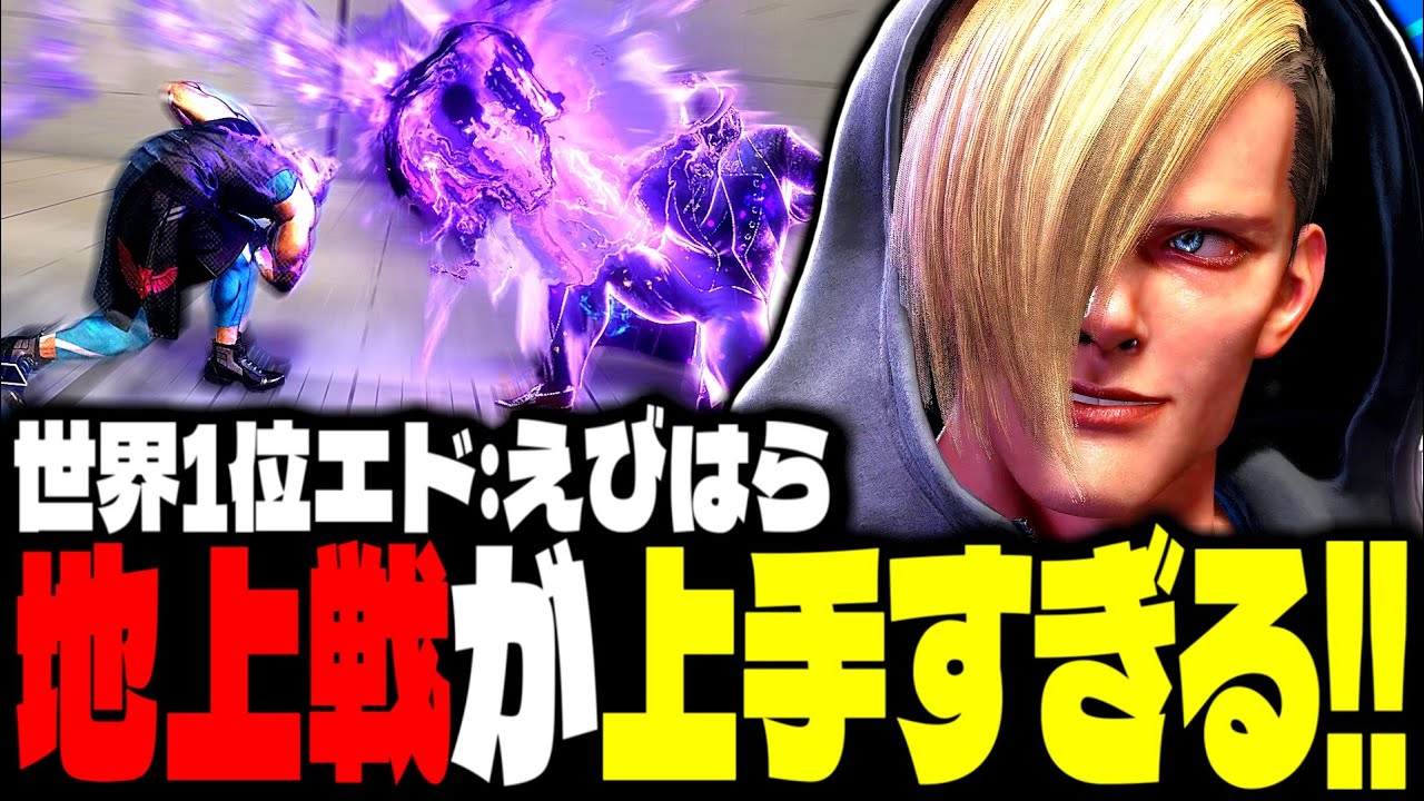 【SF6】世界1位エドの地上戦が上手すぎるｗｗｗ「えびはら:エド」【スト6】