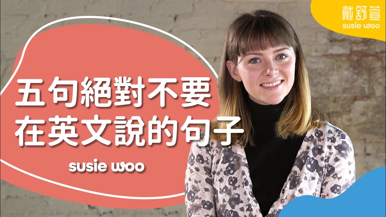 【英文的文化差異】五種ＮＧ的英文稱讚！？別再用這幾句英文稱讚別人了！😱