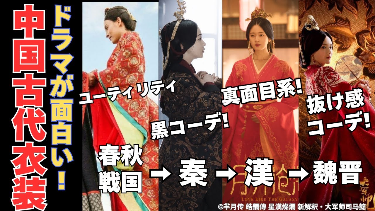 【中国ドラマ】古代衣装でわかる時代の変化！春秋戦国〜三国・晋の漢服を徹底解説【あの名作も】 #漢服